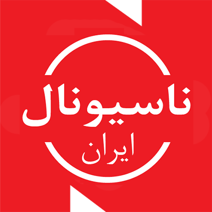 ناسیونال ایران